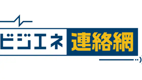 ビジエネ連絡網