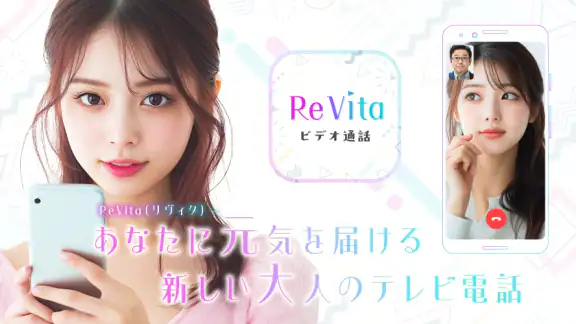 ビデオチャットで大人のあなたに元気を届ける - ReVita