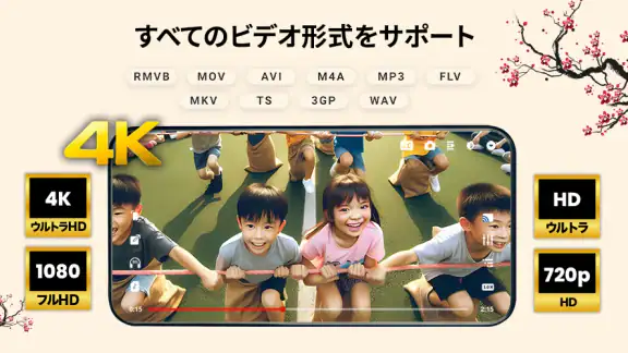 ビデオプレーヤー - あらゆるビデオを再生