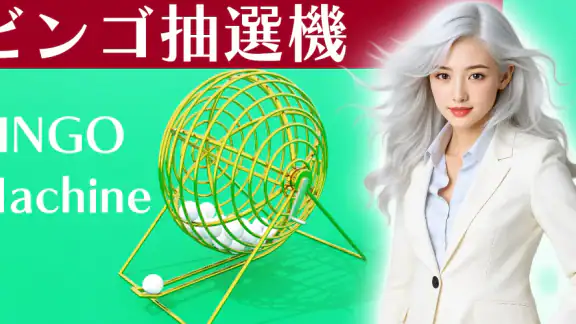ビンゴ抽選機