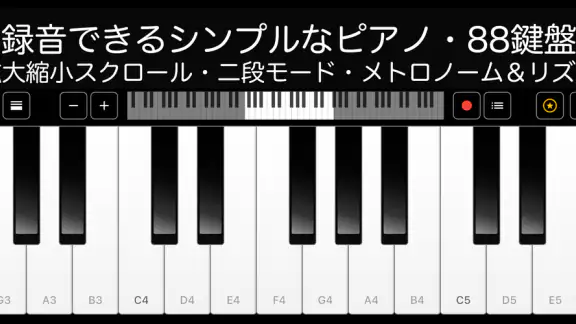 ピアノ -シンプルなピアノ- 録音機能つき 鍵盤アプリ