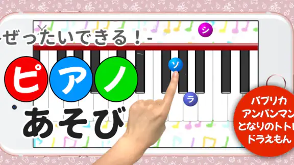 ピアノあそび 学習・知育音楽ゲーム 好きな曲でピアノの練習