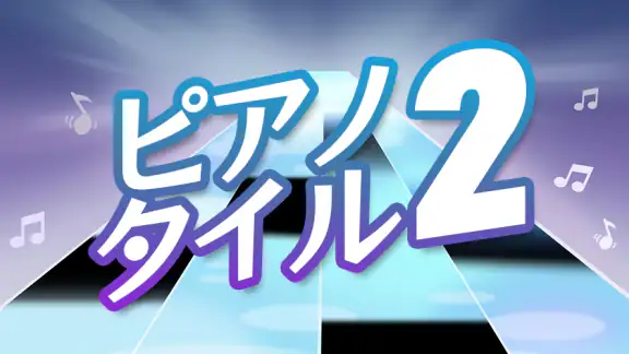 ピアノタイル 2™ - ピアノゲーム