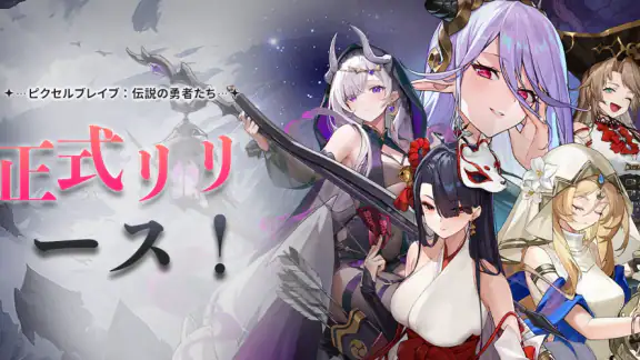 ピクセルブレイブ：伝説の勇者たち