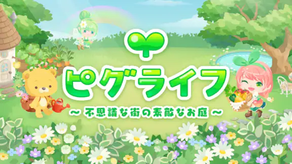 ピグライフ 〜ふしぎな街の素敵なお庭〜