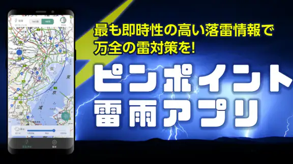 ピンポイント雷雨 – 高精度な落雷情報をリアルタイムで取得。