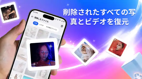ファイル & 写真復元