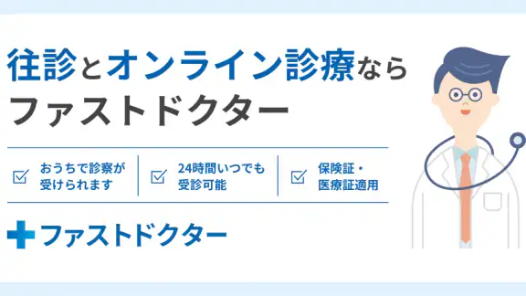 ファストドクター：救急の診療