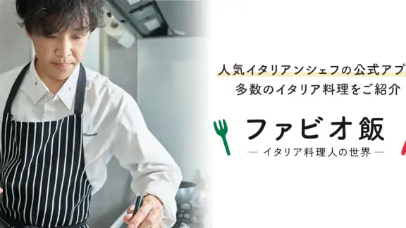ファビオ飯 -イタリア料理人の世界-
