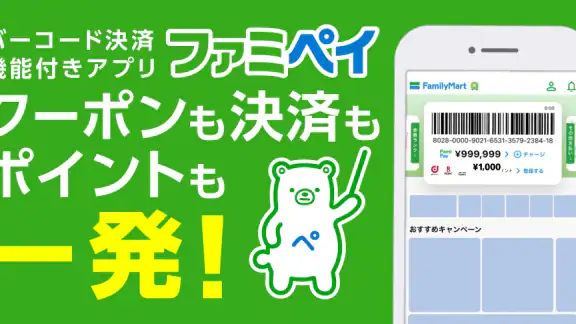 ファミマのアプリ「ファミペイ」