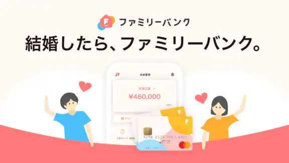 ファミリーバンク 家族や夫婦やカップル共有のお金の管理アプリ
