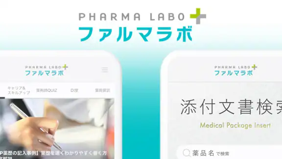 ファルマラボ+ - 添付文書検索・情報メディアアプリ