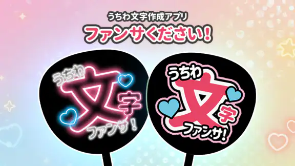 ファンサください!うちわ文字作成アプリ