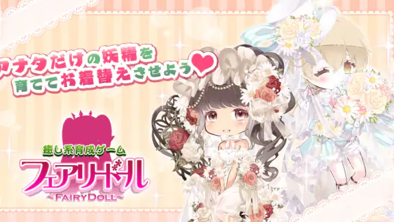 フェアリードール