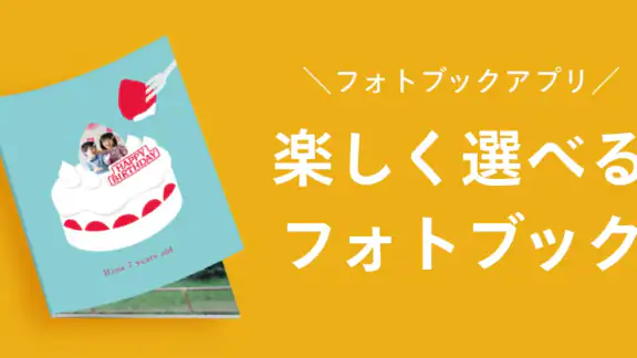 フォトブック・写真アルバムの【しまうまブック】アルバム作成