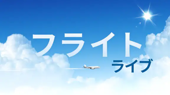フライトライブ - フライト状況トラッカー&レーダー