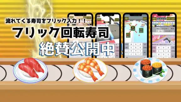 フリック対戦寿司
