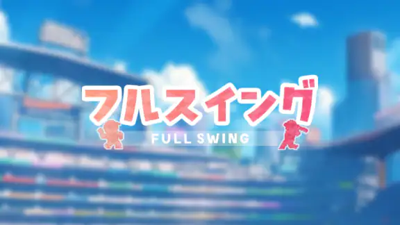 フルスイング - 野球チーム育成ゲーム