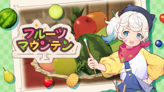 フルーツマウンテン
