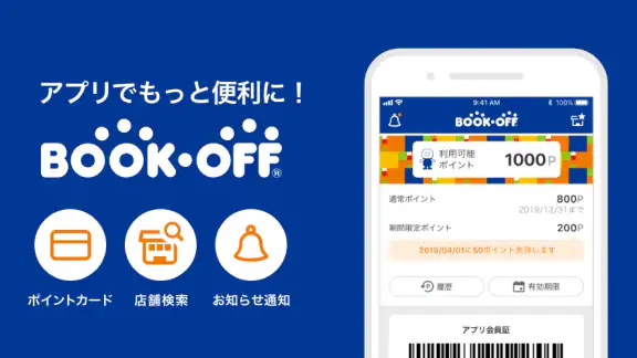 ブックオフ公式アプリ　ポイントやクーポンをスマホで管理