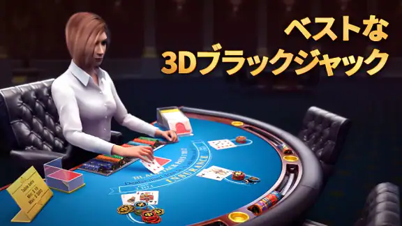 ブラックジャック21：Blackjackist