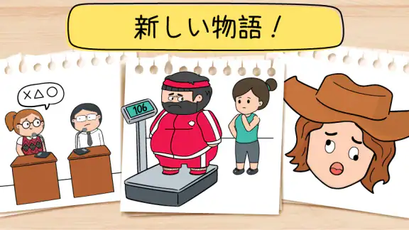 ブレインテスト(Brain Test) 2：ひっかけ物語