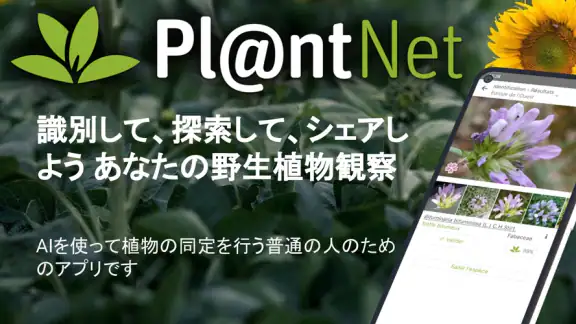 プラントネット (PlantNet) 植物図鑑アプリ