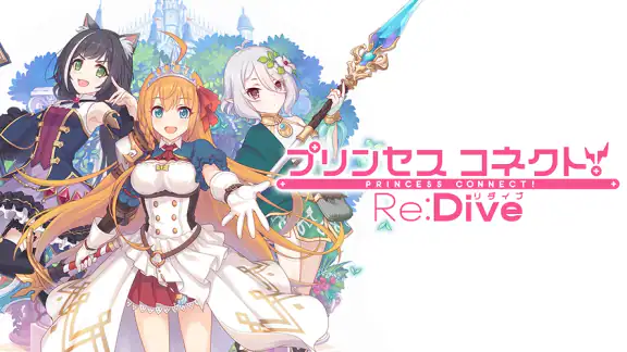 プリンセスコネクト！Re:Dive