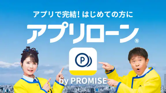 プロミスのアプリローン。カードレスのローンでお借入