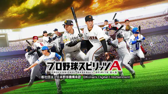 プロ野球スピリッツA