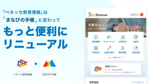 ベネッセ まなびの手帳 <受験・勉強>教育・学習情報アプリ