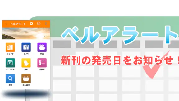 ベルアラート -コミックの新刊発売日を通知-