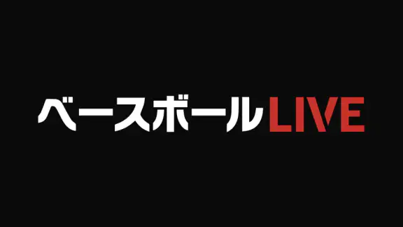 ベースボールLIVE