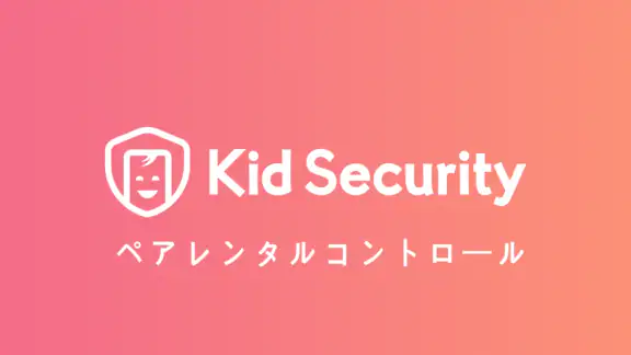 ペアレンタルコントロール ー 子供の位置情報アプリ