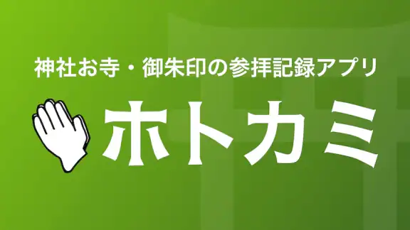 ホトカミ - 神社お寺・御朱印の参拝記録アプリ