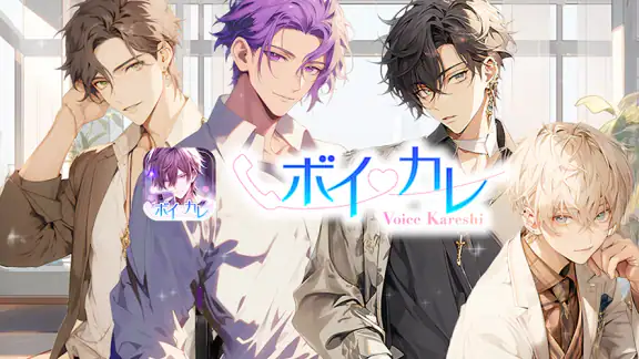 ボイカレ-通話できる恋愛シュミレーション・女性向け乙女ゲーム