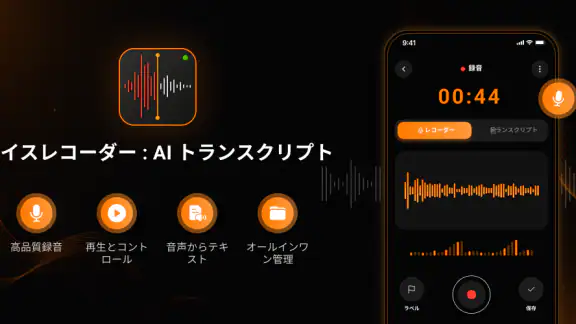 ボイスレコーダー：文字起こし