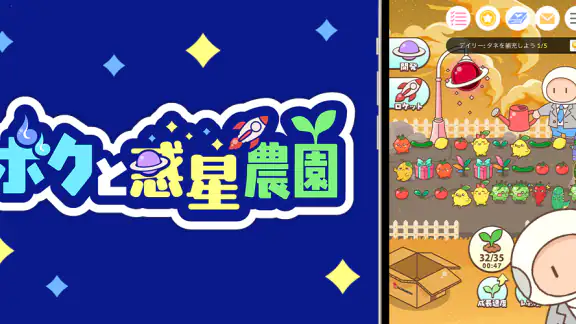 ボクと惑星農園｜ポイ活放置育成-かんたんポイントゲット-