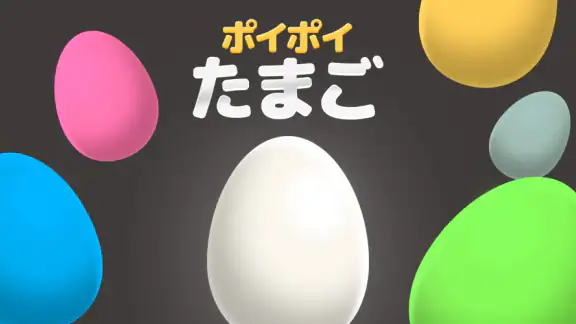 ポイポイたまご
