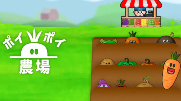 ポイポイ農場