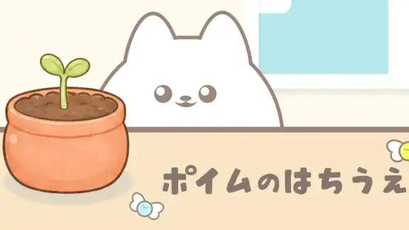 ポイムのはちうえ