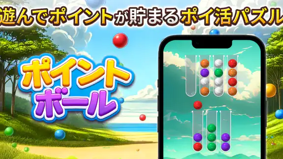 ポイントボール - 遊んでポイントが貯まるポイ活パズル
