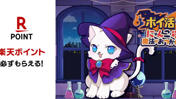 ポイ活にゃんこと魔法のおつかい：放置ゲームで簡単ポイント稼ぎ