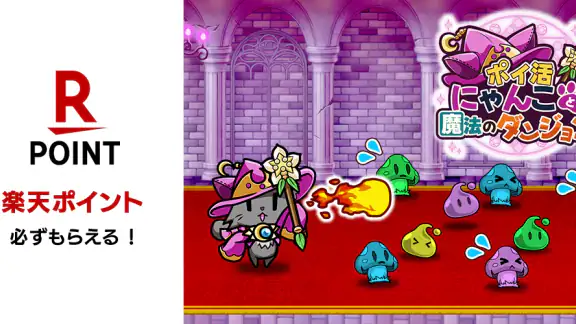 ポイ活にゃんこと魔法のダンジョン：放置ゲームでポイント稼ぎ