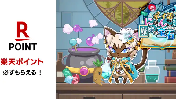 ポイ活にゃんこと魔法の宝石工房：放置ゲームでポイント稼ぎ
