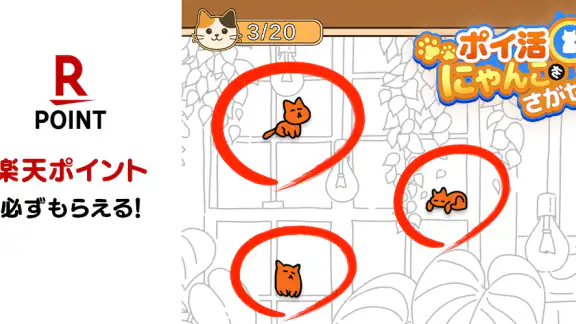 ポイ活にゃんこをさがせ！：ねこの探し物ゲームでポイント稼ぎ