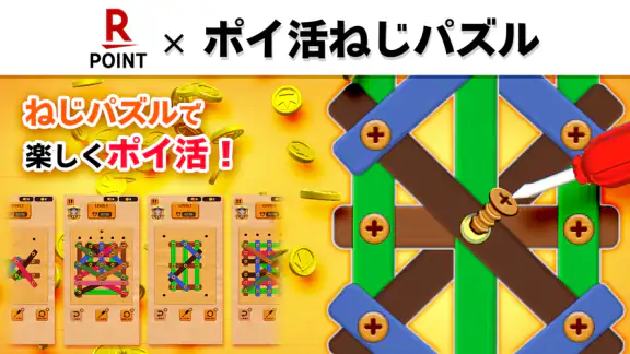 ポイ活ねじパズル：ねじはずしでポイントを稼ぐゲーム