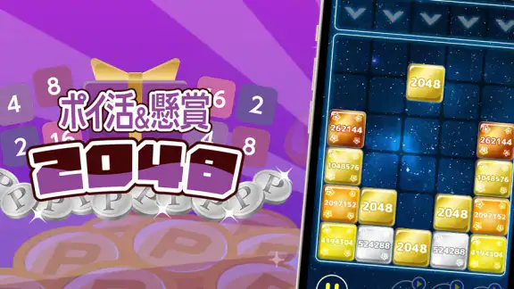 ポイ活＆懸賞2048 - 暇つぶしゲーム - 人気 脳トレ