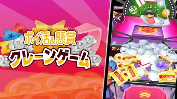 ポイ活&懸賞クレーンゲーム