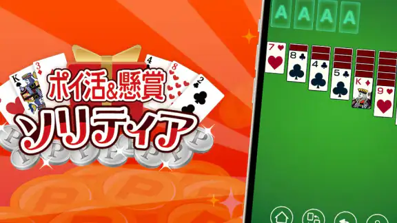 ポイ活&懸賞ソリティア - 暇つぶしゲーム 面白い 脳トレ